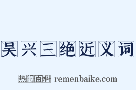 吴兴三绝近义词是什么意思的图片